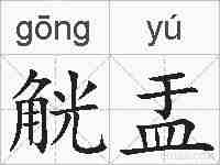 觥盂的拼音
