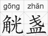 觥盏的拼音