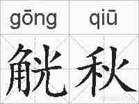觥秋的拼音