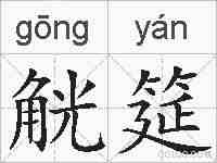 觥筵的拼音