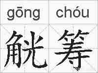 觥筹的拼音