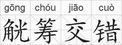 觥筹交错的拼音