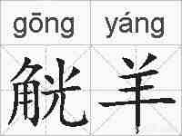 觥羊的拼音