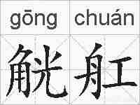 觥舡的拼音