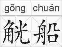 觥船的拼音