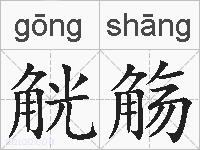 觥觞的拼音