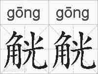 觥觥的拼音