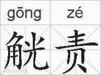 觥责的拼音