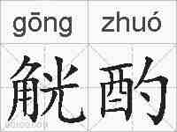 觥酌的拼音