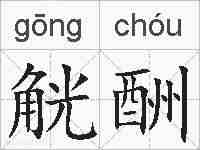 觥酬的拼音