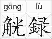 觥録的拼音