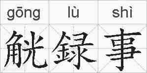 觥録事的拼音