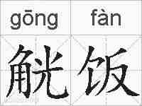 觥饭的拼音