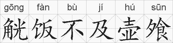 觥饭不及壶飧的拼音