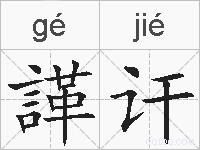 諽讦的拼音