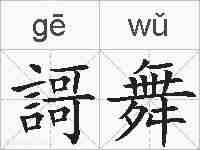 謌舞的拼音