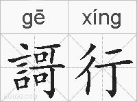 謌行的拼音