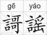 謌謡的拼音