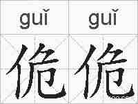佹佹的拼音