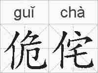 佹侘的拼音