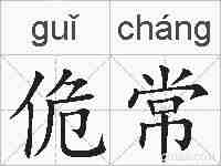 佹常的拼音