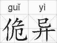 佹异的拼音