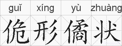 佹形僪状的拼音