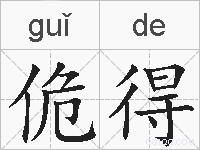 佹得的拼音