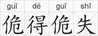 佹得佹失的拼音