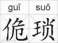 佹琐的拼音