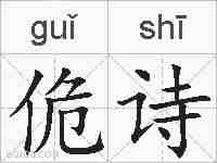 佹诗的拼音