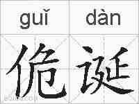 佹诞的拼音