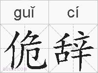 佹辞的拼音