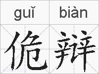 佹辩的拼音
