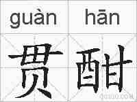 贯酣的拼音