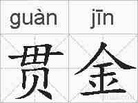 贯金的拼音