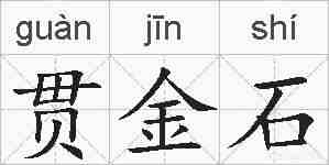 贯金石的拼音