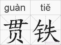 贯铁的拼音