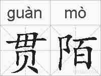 贯陌的拼音