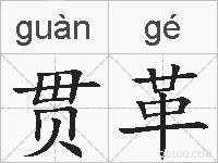 贯革的拼音