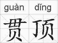 贯顶的拼音