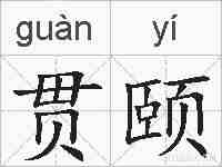贯颐的拼音