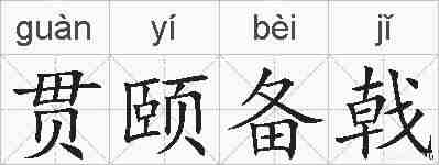 贯颐备戟的拼音