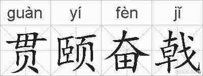 贯颐奋戟的拼音