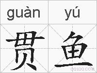贯鱼的拼音