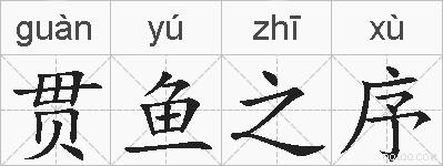 贯鱼之序的拼音