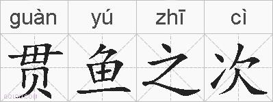 贯鱼之次的拼音
