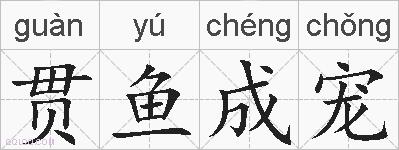贯鱼成宠的拼音