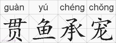 贯鱼承宠的拼音