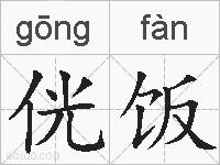 侊饭的拼音